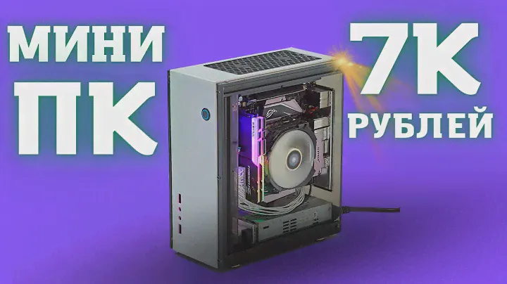 СОБРАЛ КЛАССНЫЙ МИНИ КОМПЬЮТЕР ЗА 7000 РУБЛЕЙ
