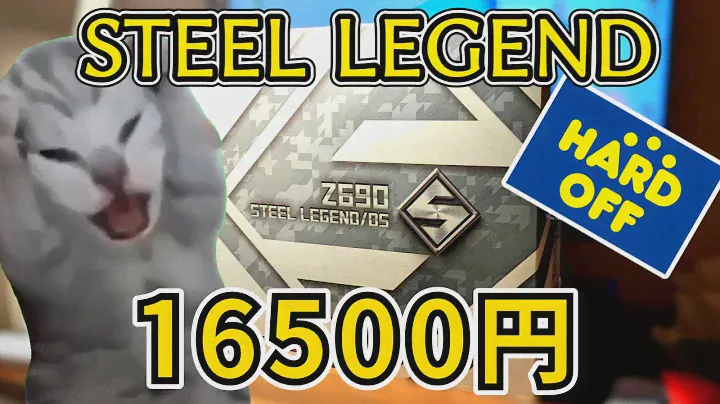 【ハードオフ】Z690 Steel Legend D5、16500円を即買い【自作PC】【マザーボード】