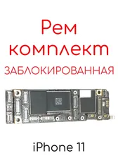 Материнская плата iPhone 11 заблокированная