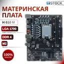 Материнская плата TECMIYO H610M K DDR4 LGA 1700