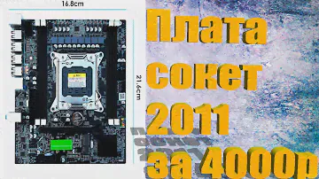 Материнская плата сокет 2011 за 4000р.