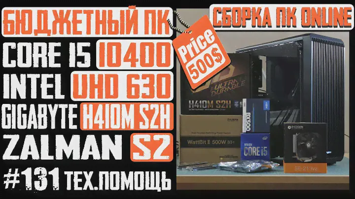 ПК для программиста за 40K. Сборка онлайн - Core i5-10400, Giga H410M S2H, Zalman S2