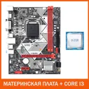 SZMZ Материнская плата B75 + CORE I3 2120 LGA 1155