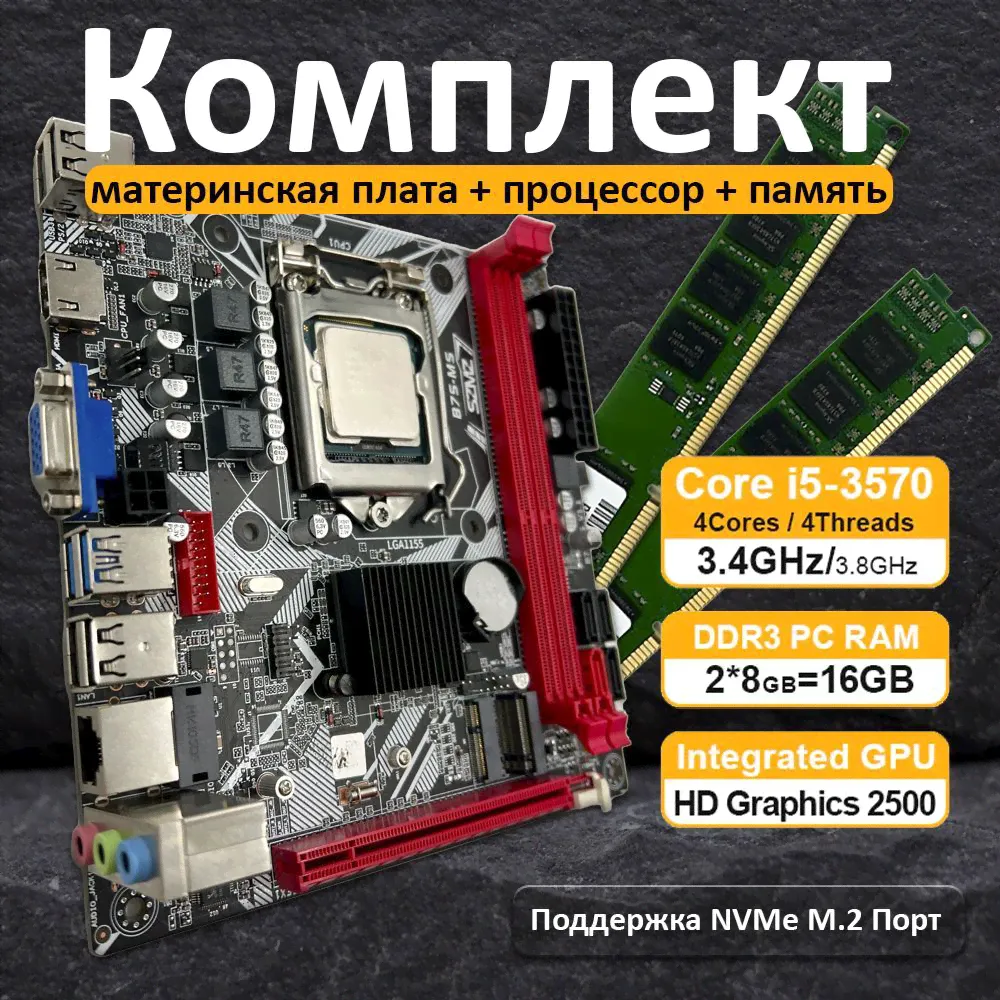 Комплект материнская плата SZMZ ITX B75-MS с процессором Core i5 3570 и памятью 16 ГБ
