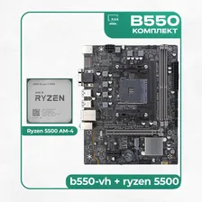 ONDA Материнская плата Комплект материнской платы AMD: B550 + RYZEN 5500