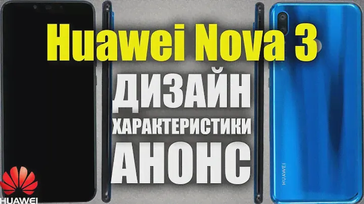 Huawei Nova 3 - ЧТО НАС ЖДЁТ?
