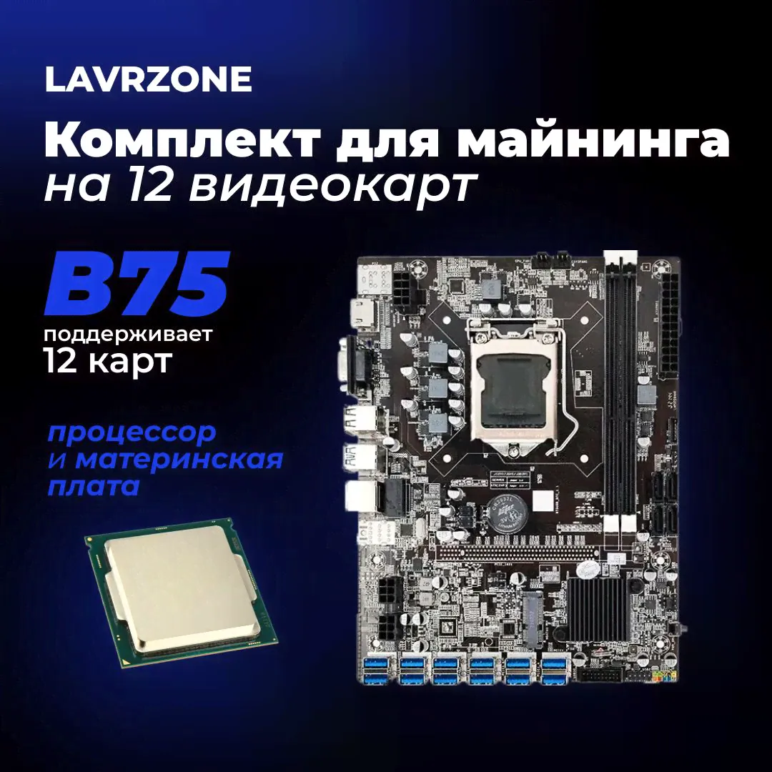 Материнская плата майнинг B75 12USB BTC+процессор "Материнская плата для майнинга"-0